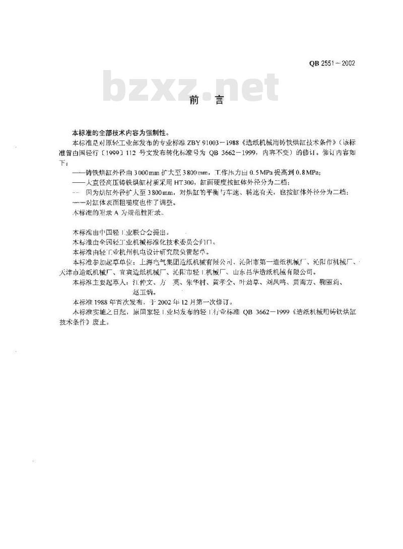 QB 2551-2002 造纸机械用铸铁烘缸技术条件