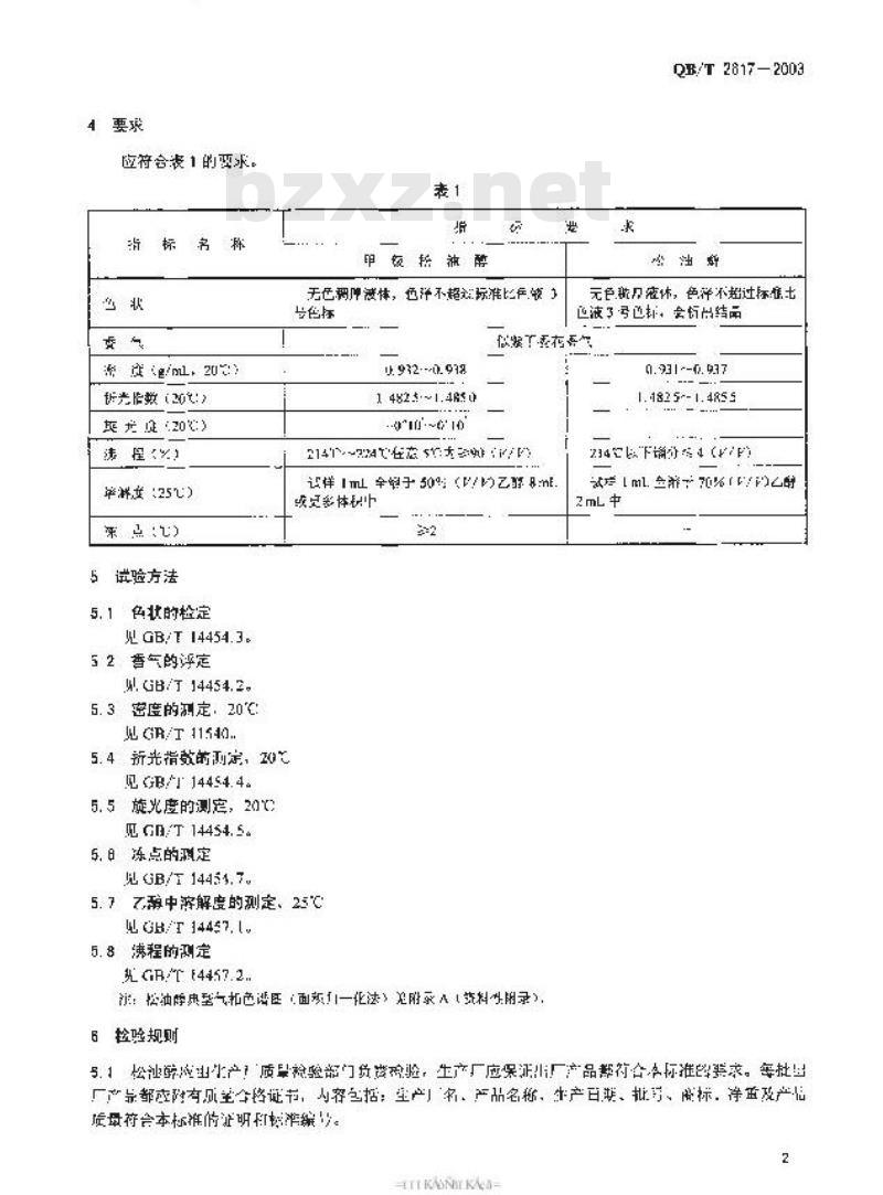 QB/T 2617-2003 松油醇