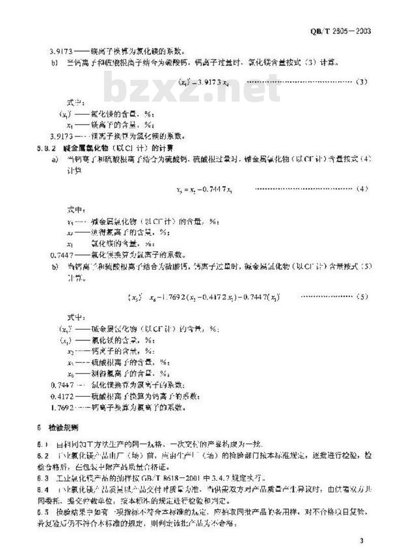 QB/T 2605-2003 工业氯化镁