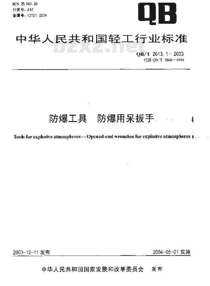 QB/T 2613.1-2003 防爆工具 防爆用扳手