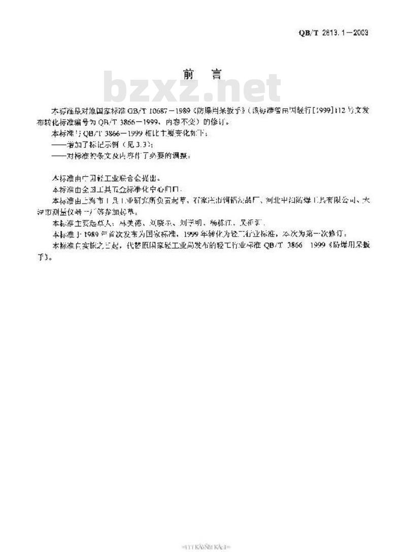 QB/T 2613.1-2003 防爆工具 防爆用扳手