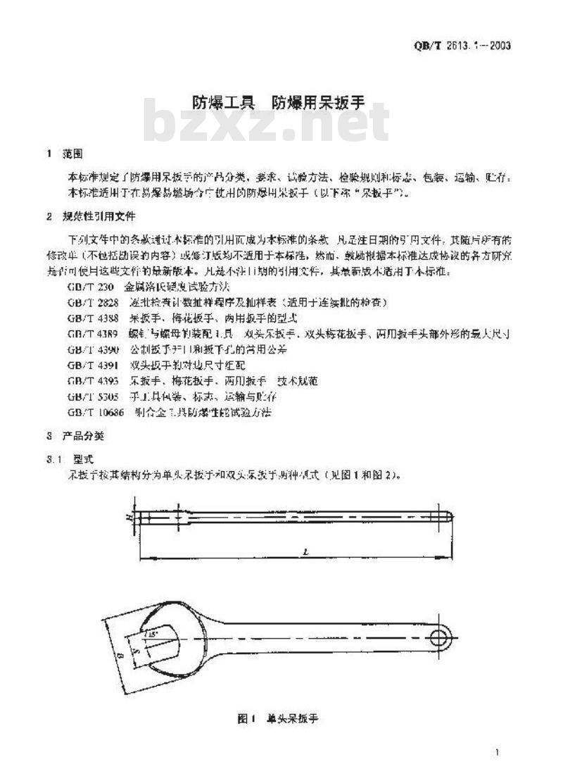 QB/T 2613.1-2003 防爆工具 防爆用扳手