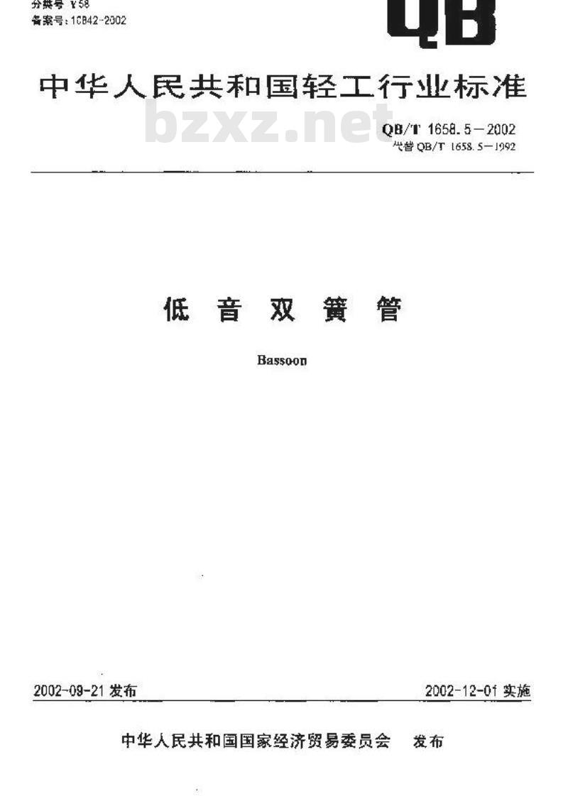 QB/T 1658.5-2002 低音双簧管