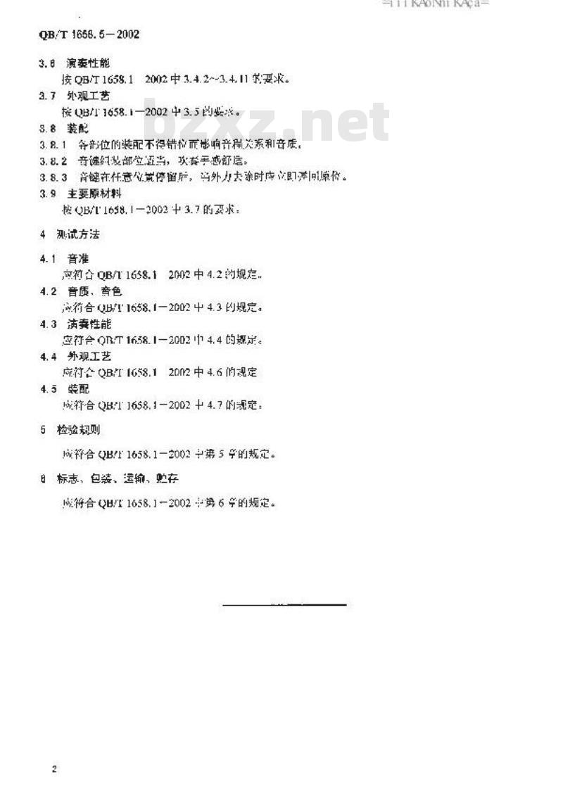QB/T 1658.5-2002 低音双簧管