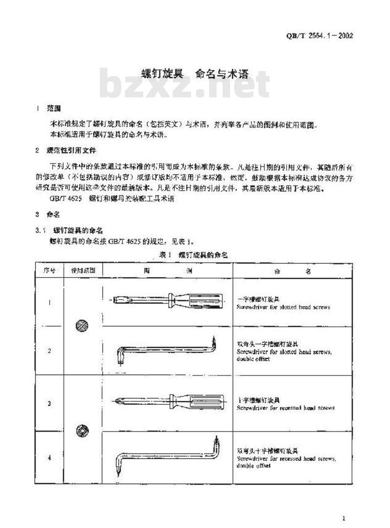 QB/T 2564.1-2002 螺钉旋具 命名与术语
