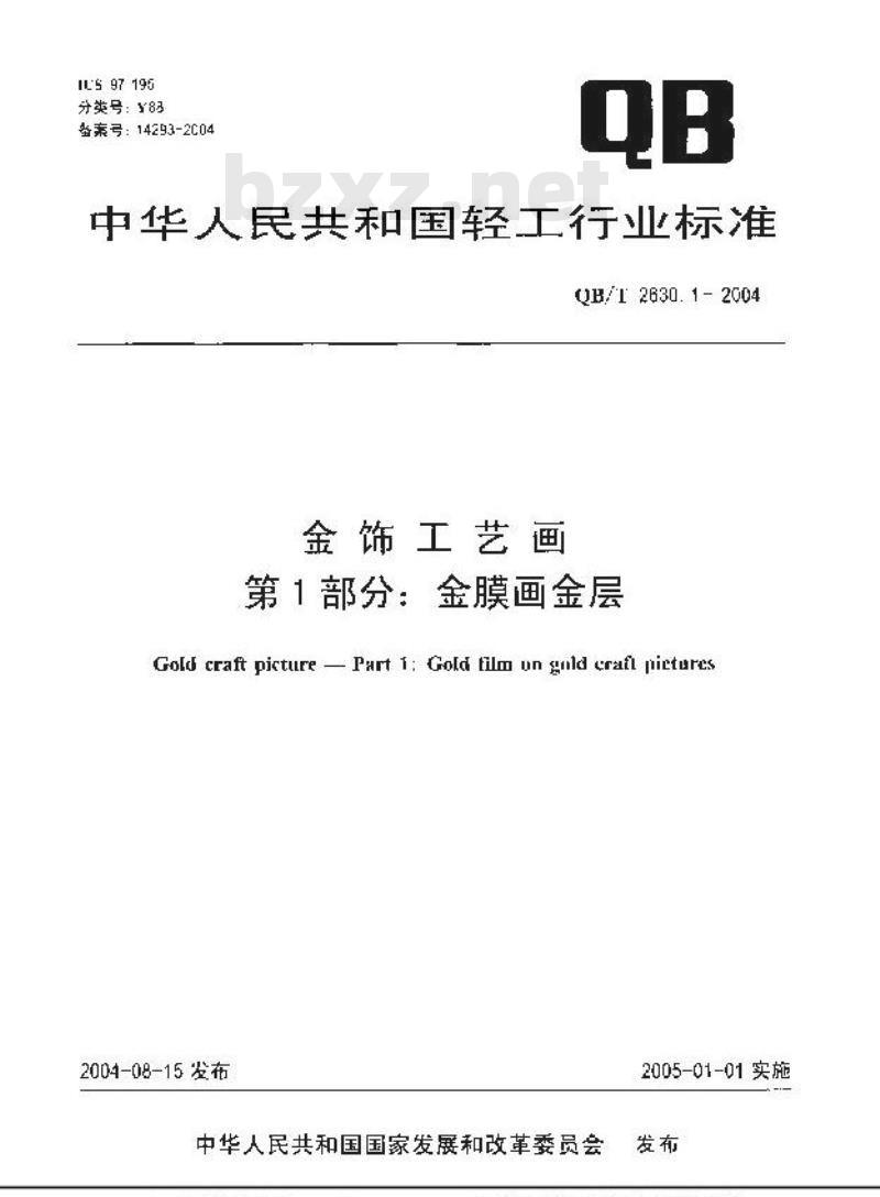 QB/T 2630.1-2004 金饰工艺画 第1部分：金膜画金层