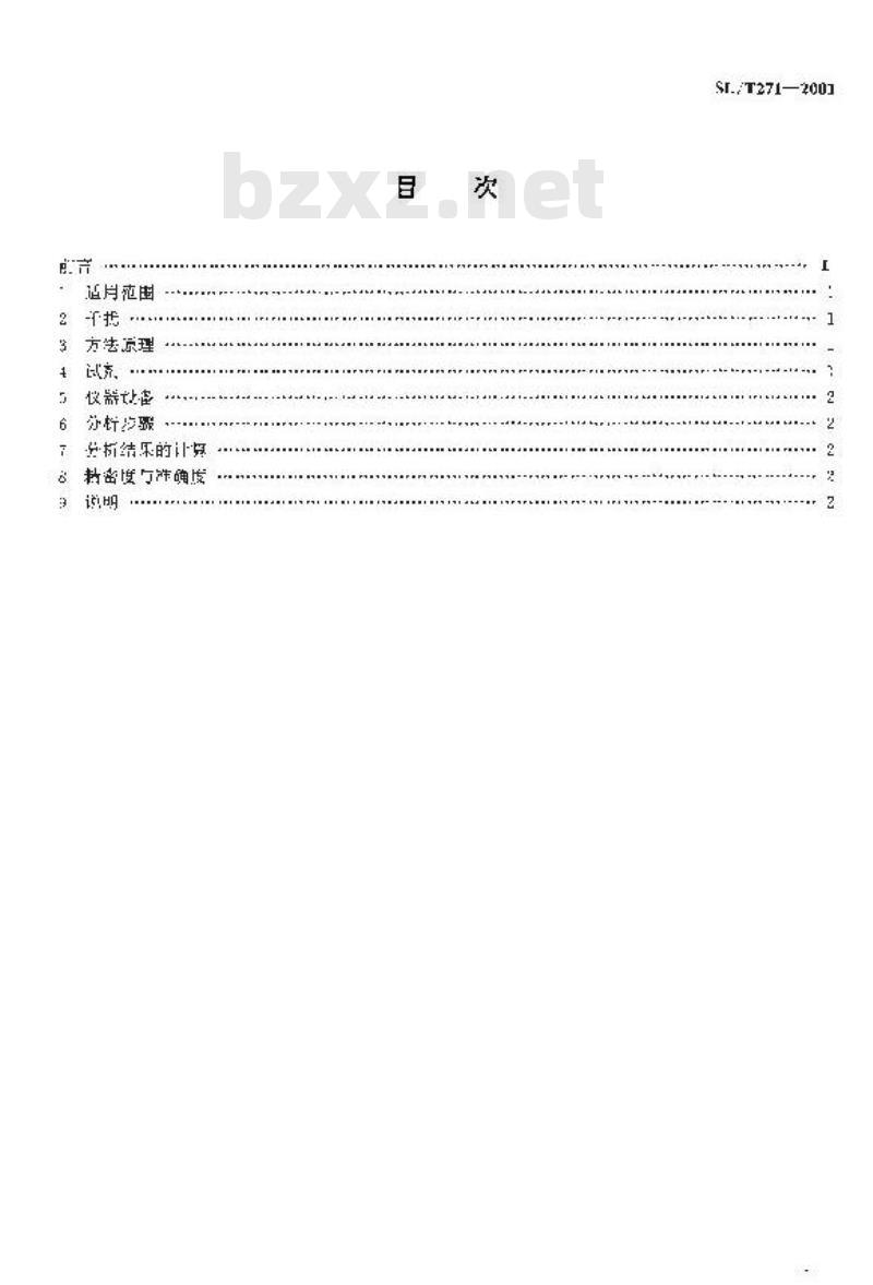 SL/T 271-2001 水质 总汞的测定 硼氢化钾还原冷原子吸收分光光度法 SL/T 271-2001
