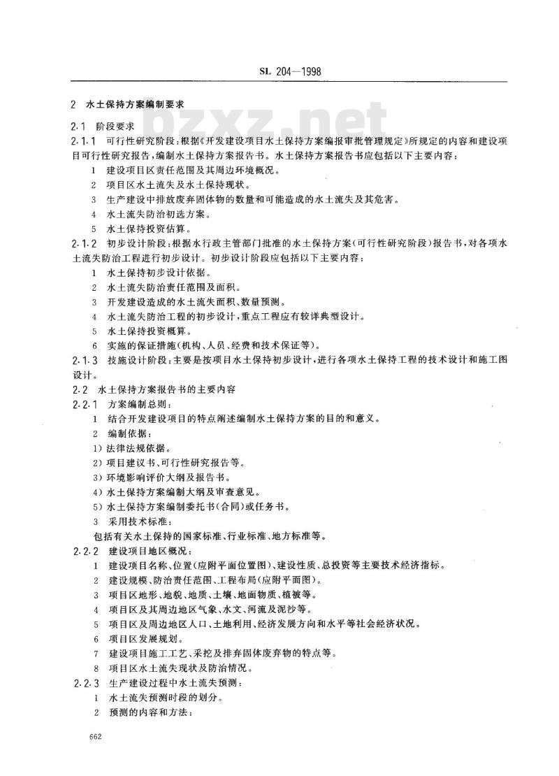 SL 204-1998 开发建设项目水土保持方案技术规范 SL 204-98