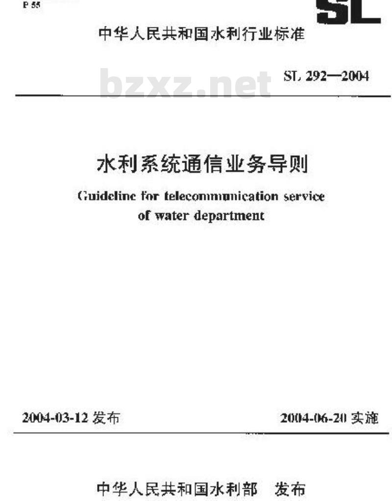 SL 292-2004 水利系统通信业务导则(附条文说明)