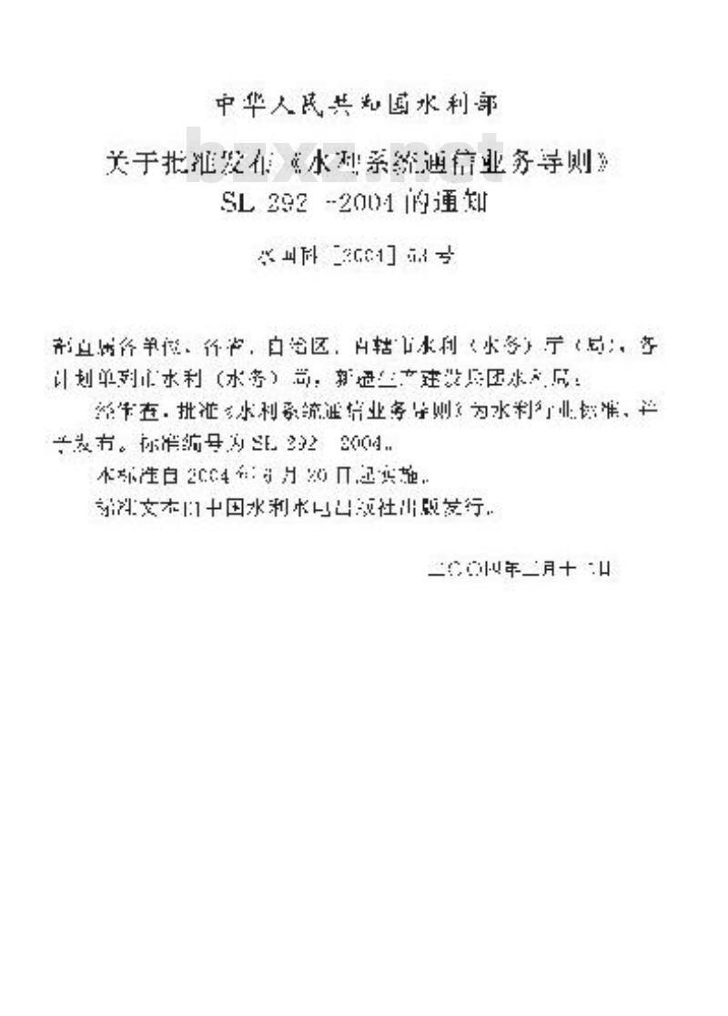 SL 292-2004 水利系统通信业务导则(附条文说明)