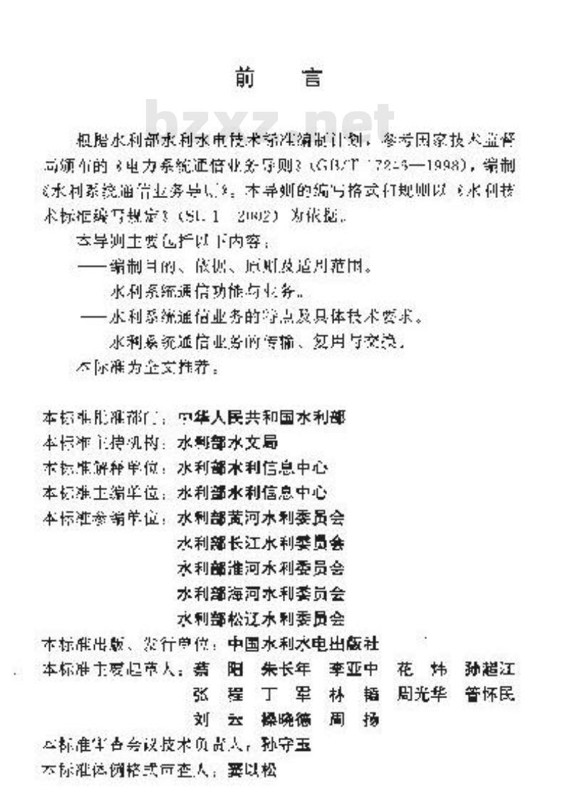 SL 292-2004 水利系统通信业务导则(附条文说明)