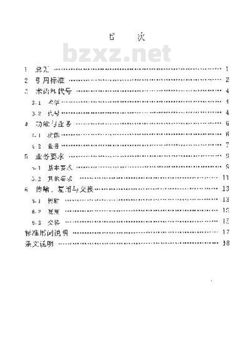 SL 292-2004 水利系统通信业务导则(附条文说明)