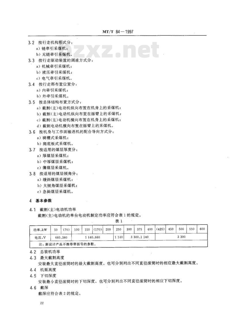 MT/T 84-1997 滚筒采煤机 型式和基本参数