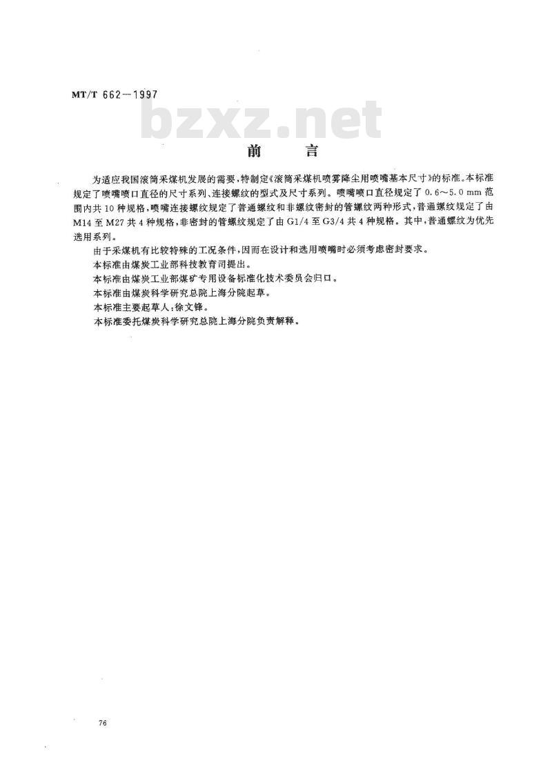 MT/T 662-1997 滚筒采煤机喷雾降尘用喷嘴基本尺寸