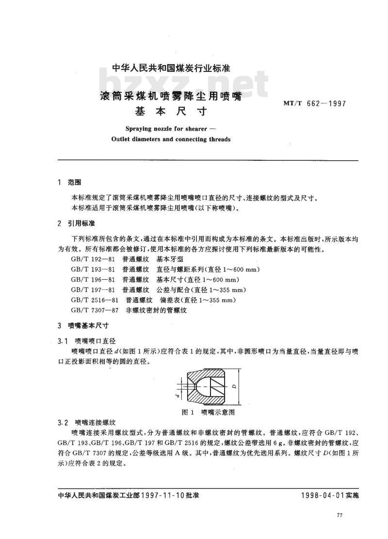 MT/T 662-1997 滚筒采煤机喷雾降尘用喷嘴基本尺寸