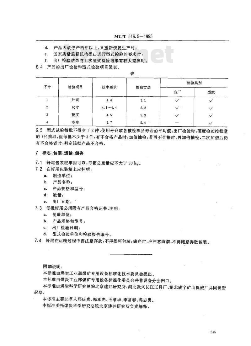 MT/T 516.5-1995 煤矿液压凿岩机用钎具 接杆钎尾