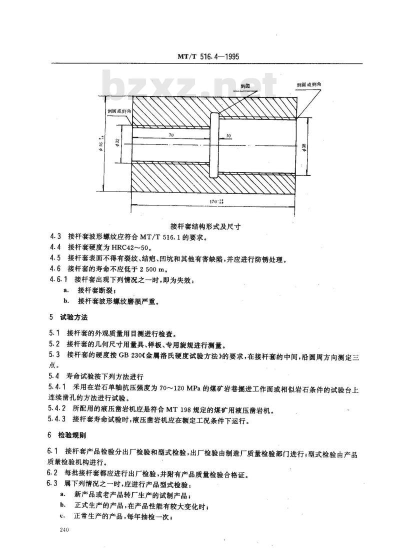MT/T 516.4-1995 煤矿液压凿岩机用钎具 接杆套