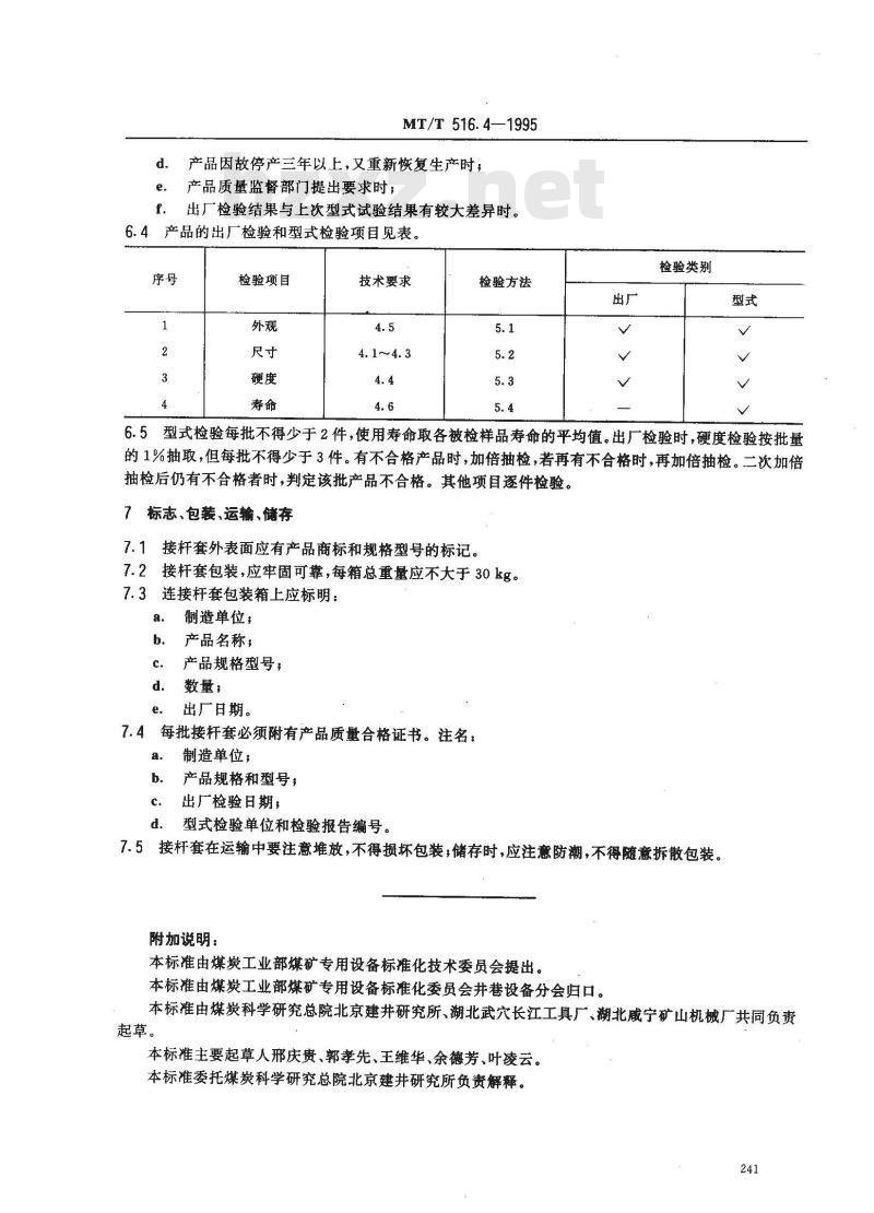 MT/T 516.4-1995 煤矿液压凿岩机用钎具 接杆套