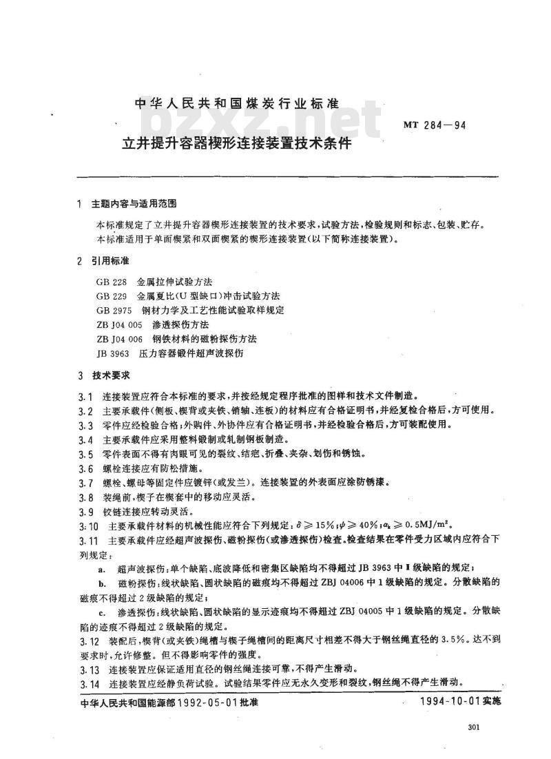 MT 284-1994 立井提升容器楔型连接装置技术条件