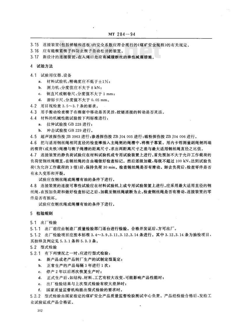 MT 284-1994 立井提升容器楔型连接装置技术条件