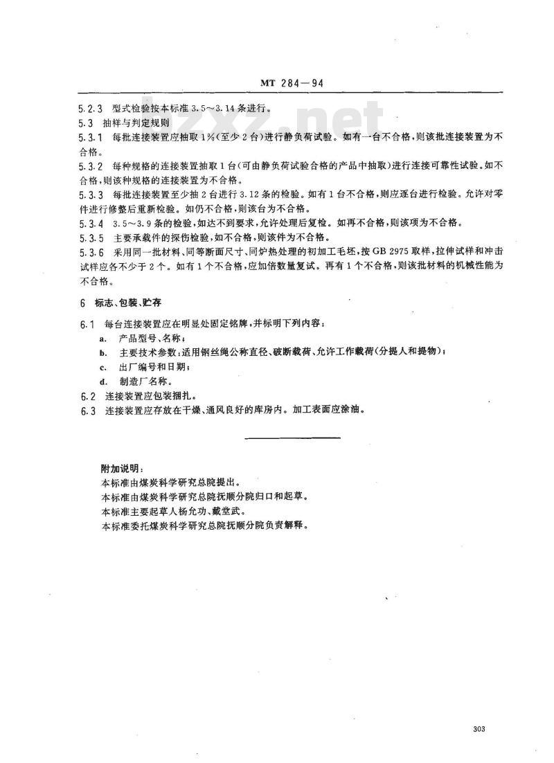 MT 284-1994 立井提升容器楔型连接装置技术条件