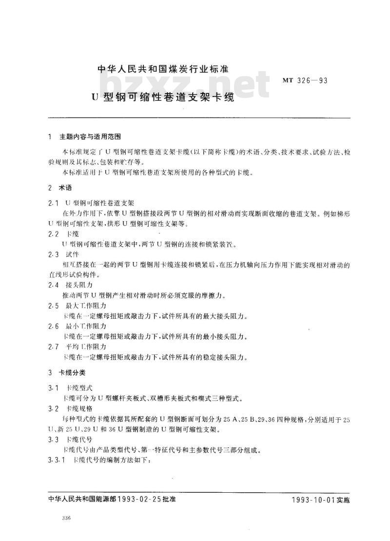 MT 326-1993 U型钢可缩性巷道支架卡缆