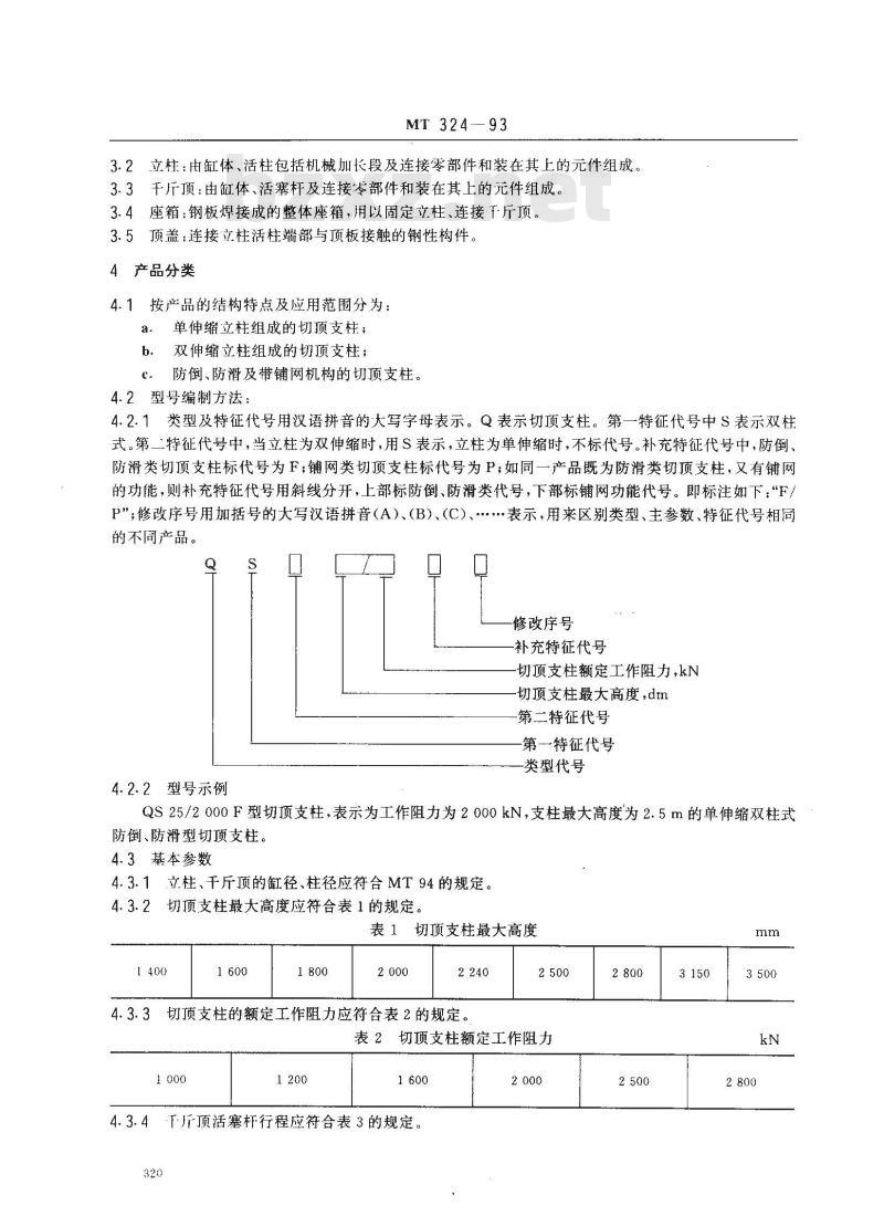 MT 324-1993 双柱并列式液压切顶支柱