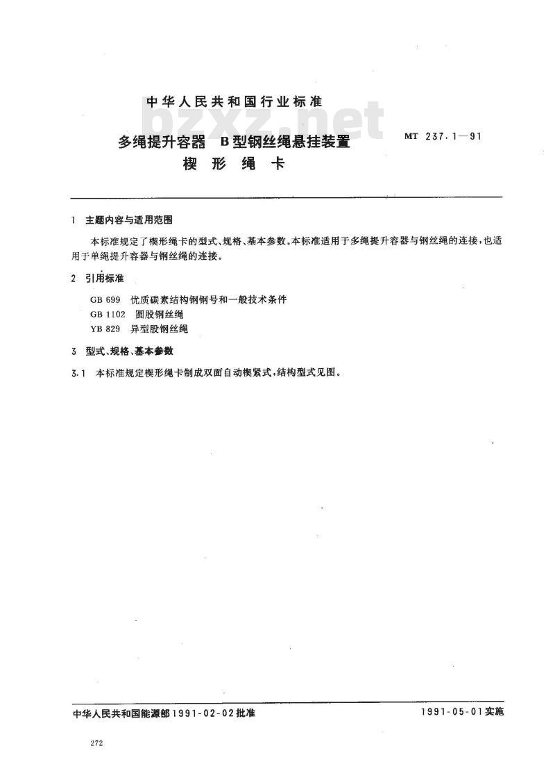 MT 237.1-1991 多绳提升容器B型钢丝绳悬挂装置 楔形绳卡