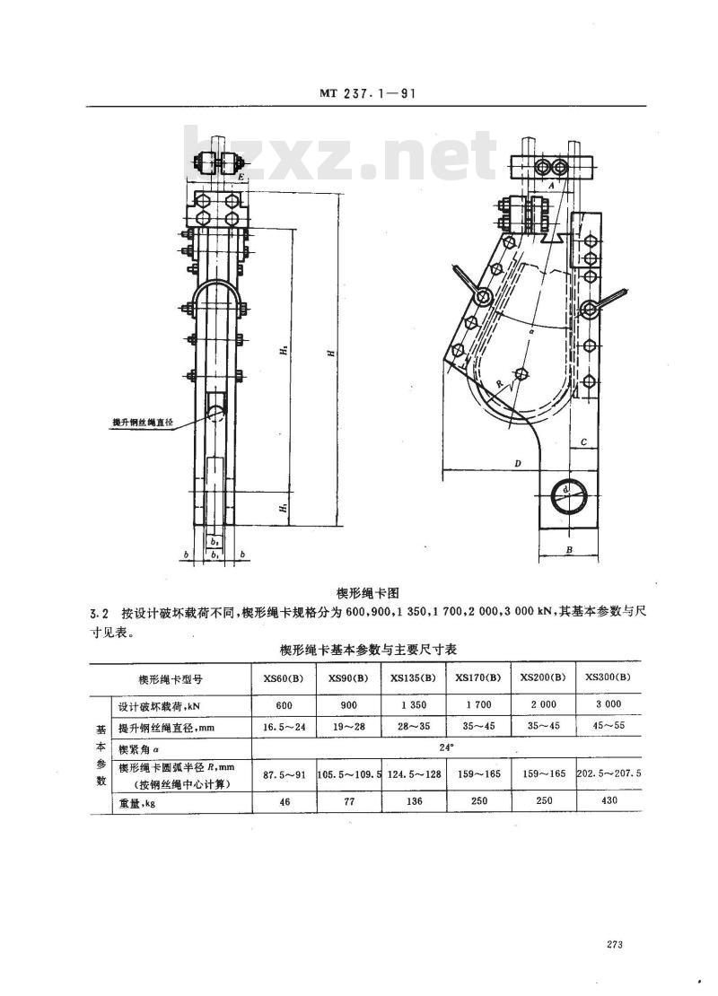 MT 237.1-1991 多绳提升容器B型钢丝绳悬挂装置 楔形绳卡