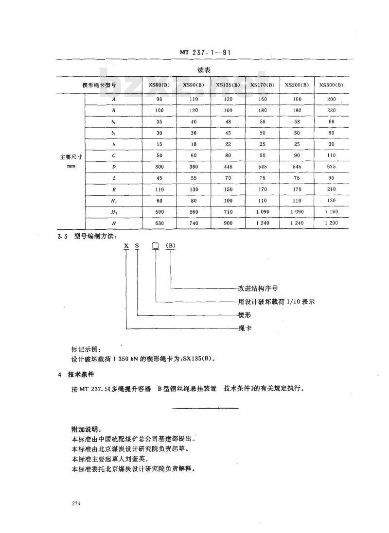 MT 237.1-1991 多绳提升容器B型钢丝绳悬挂装置 楔形绳卡