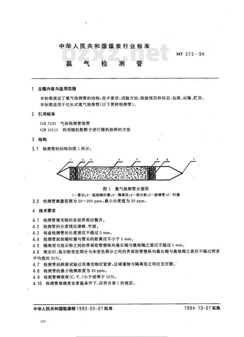 MT 273-1994 氨气检测管