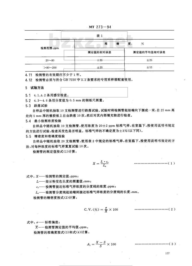 MT 273-1994 氨气检测管