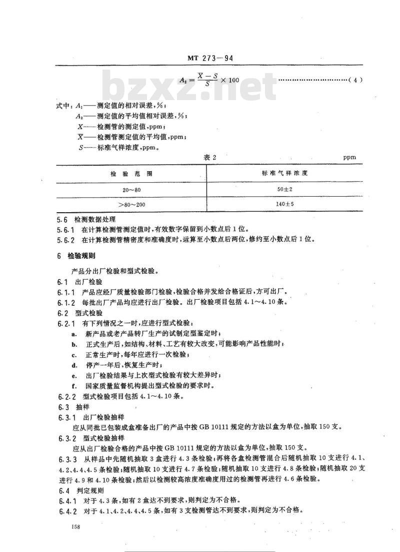 MT 273-1994 氨气检测管