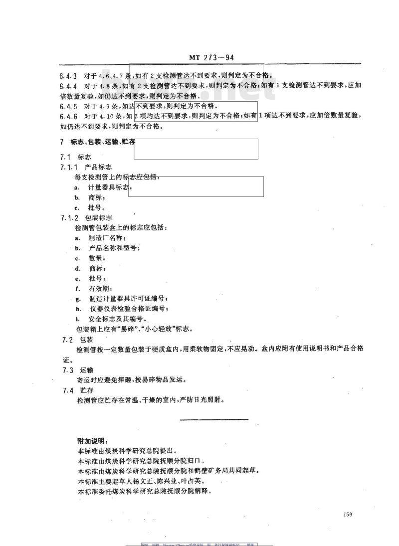 MT 273-1994 氨气检测管