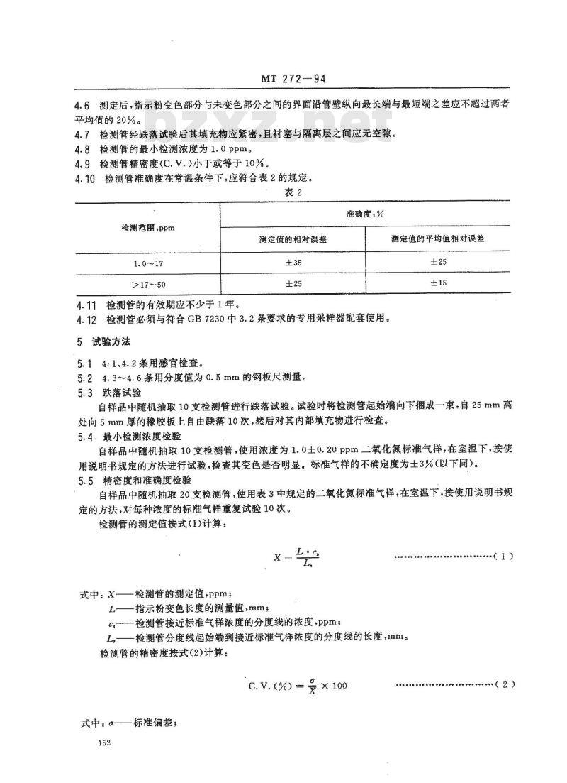 MT 272-1994 氮氧化物检测管