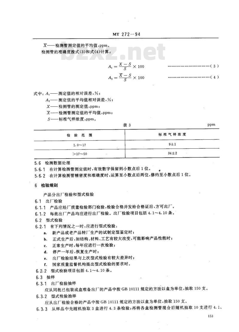MT 272-1994 氮氧化物检测管