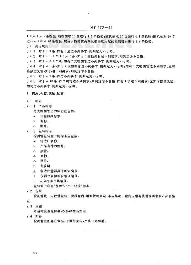 MT 272-1994 氮氧化物检测管