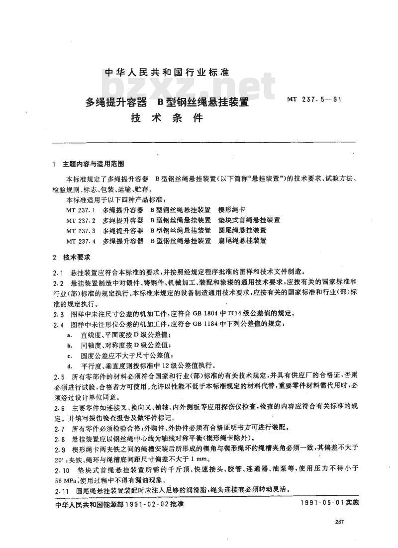 MT 237.5-1991 多绳提升容器B型钢丝绳悬挂装置 技术条件