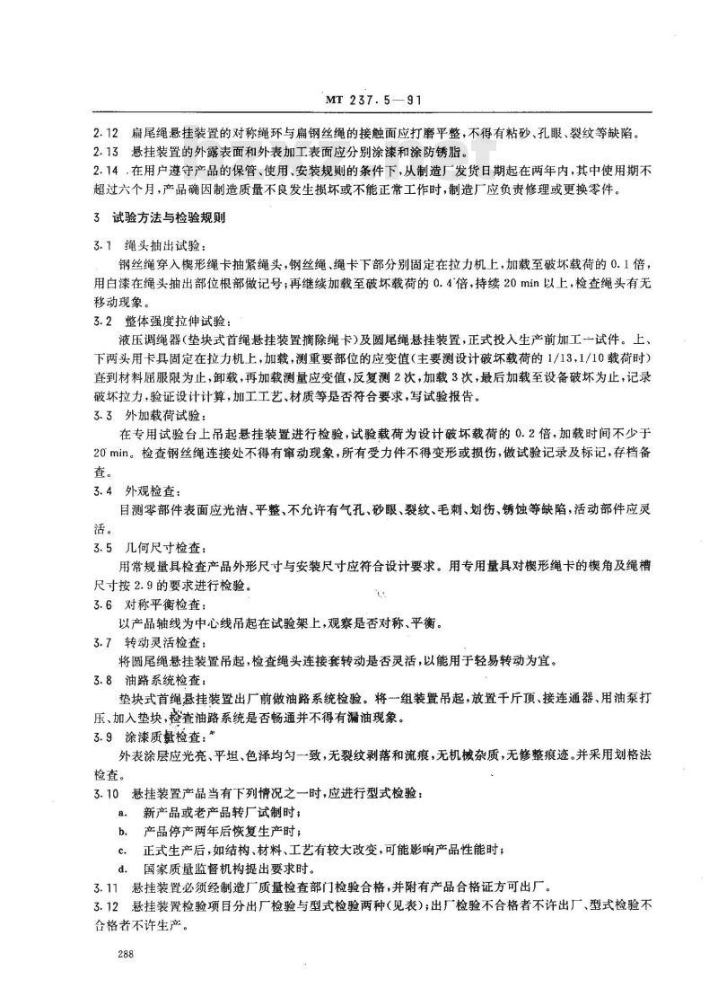 MT 237.5-1991 多绳提升容器B型钢丝绳悬挂装置 技术条件