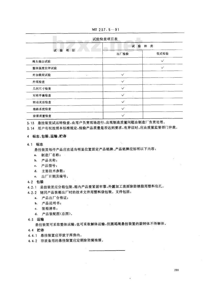 MT 237.5-1991 多绳提升容器B型钢丝绳悬挂装置 技术条件