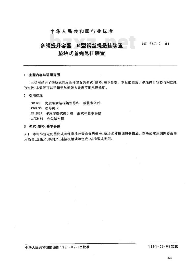 MT 237.2-1991 多绳提升容器B型钢丝绳悬挂装置 垫块式首绳悬挂装置