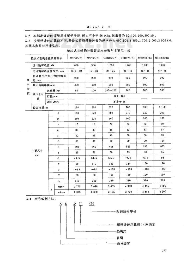 MT 237.2-1991 多绳提升容器B型钢丝绳悬挂装置 垫块式首绳悬挂装置