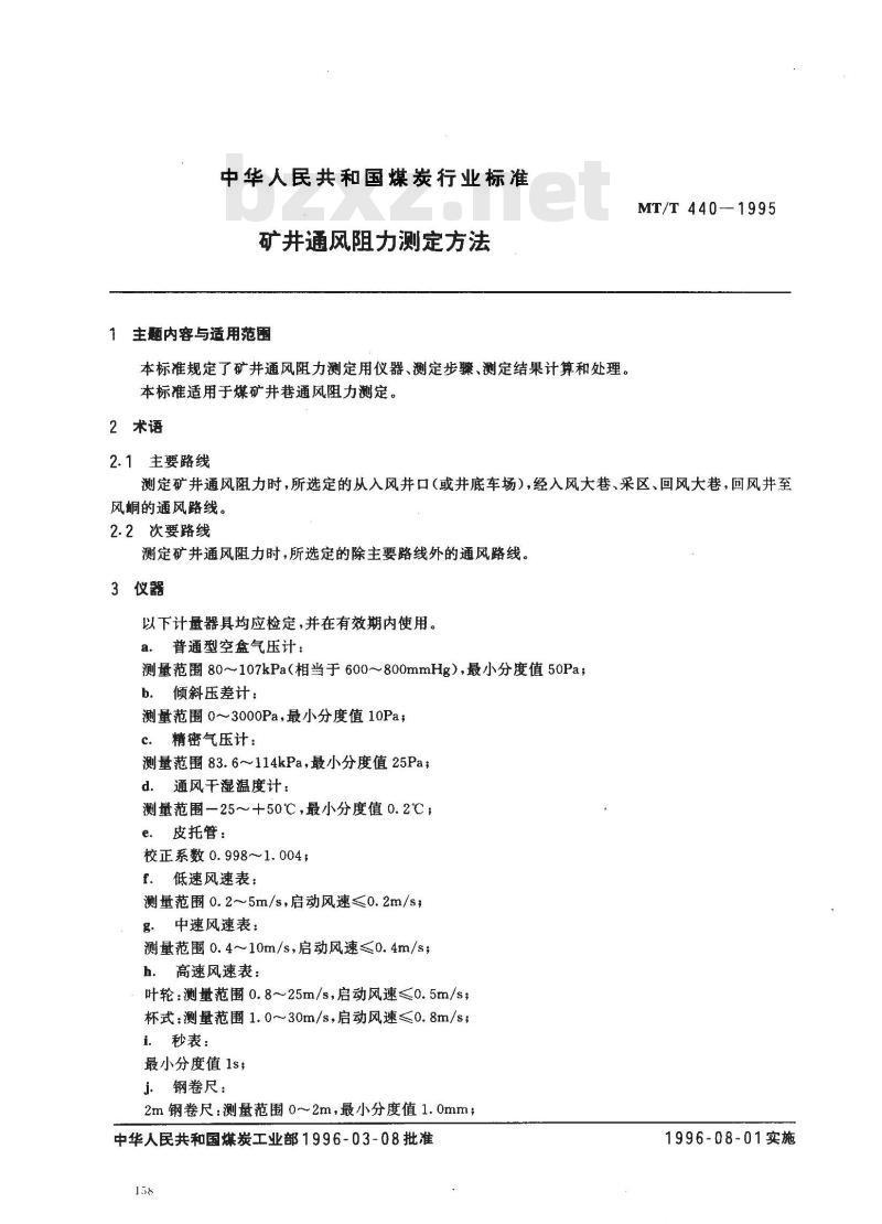 MT/T 440-1995 矿井通风阻力测定方法