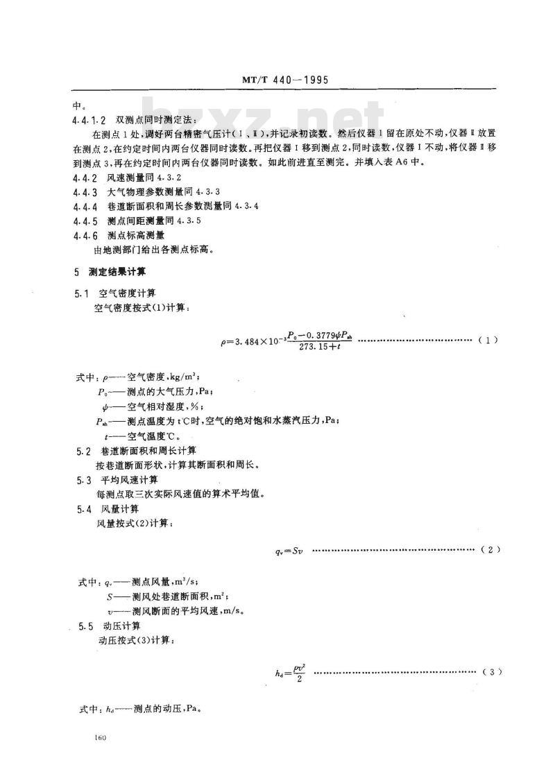 MT/T 440-1995 矿井通风阻力测定方法