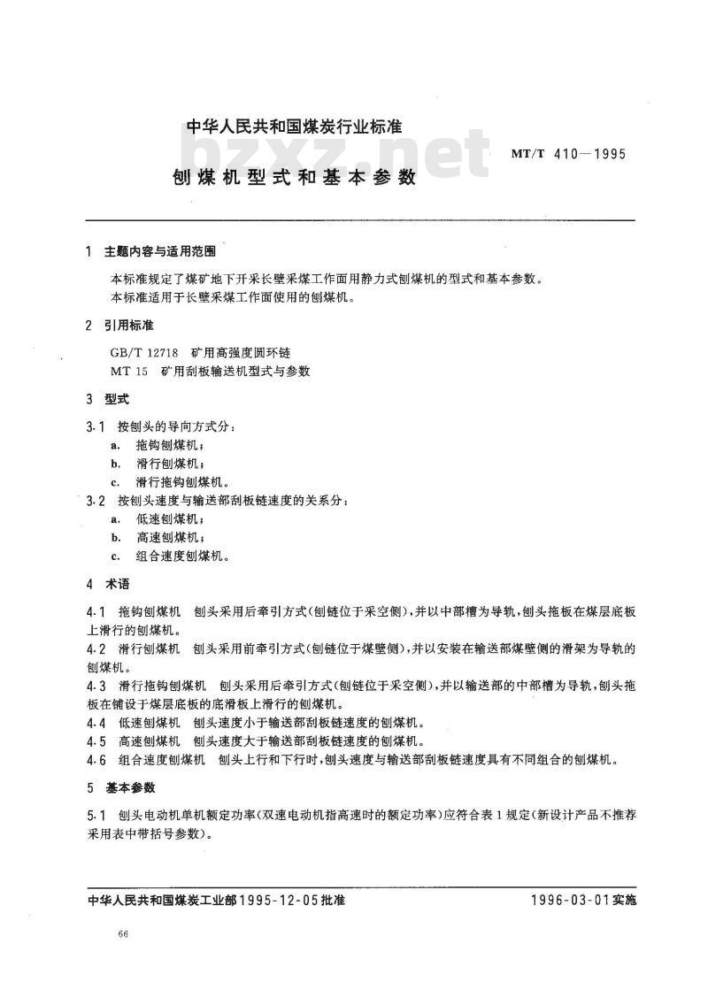 MT/T 410-1995 刨煤机 型式和基本参数