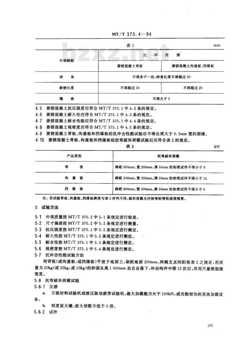 MT/T 375.4-1994 矿用菱镁混凝土制品 背板、沟盖板和挡板技术条件