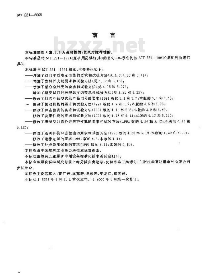 MT 221-2005 煤矿用防爆灯具