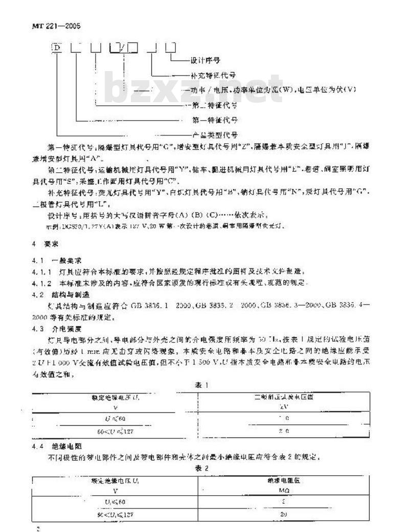 MT 221-2005 煤矿用防爆灯具