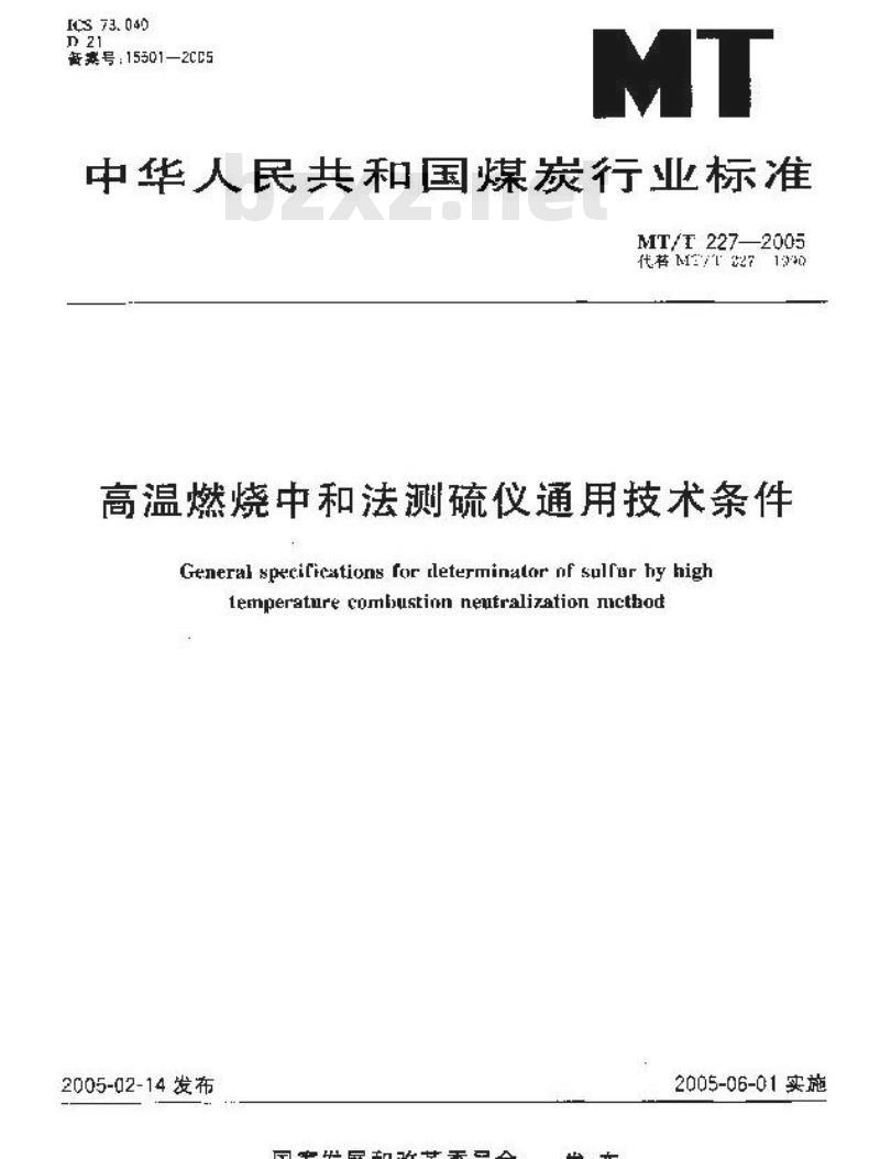 MT/T 227-2005 高温燃烧中和法测硫仪通用技术条件