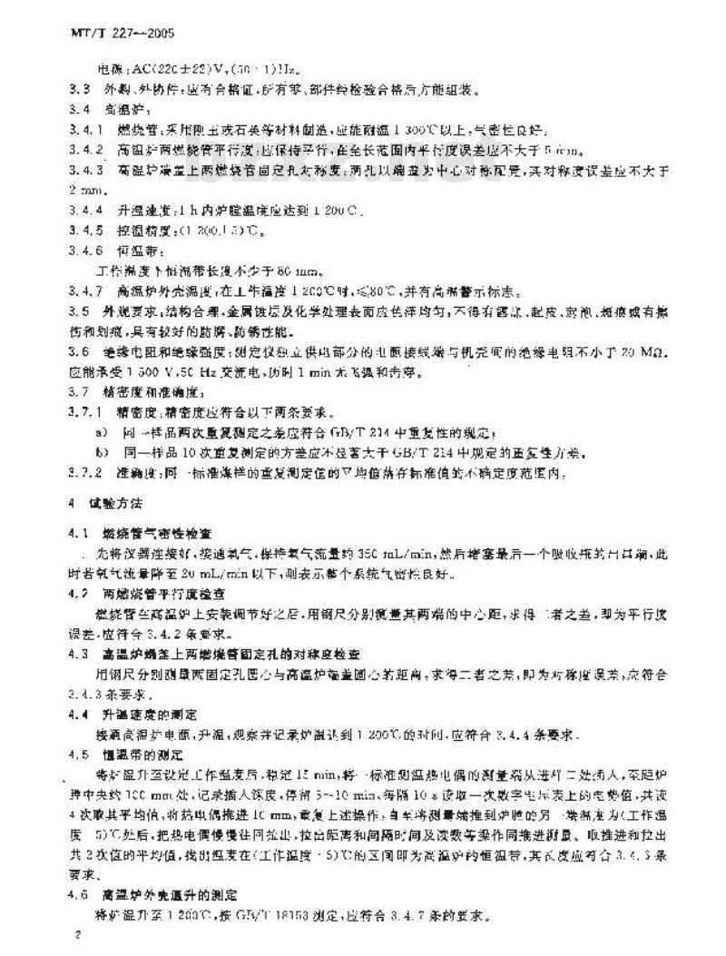 MT/T 227-2005 高温燃烧中和法测硫仪通用技术条件